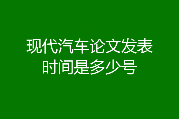 现代汽车论文发表时间是多少号