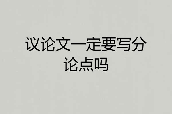 议论文一定要写分论点吗