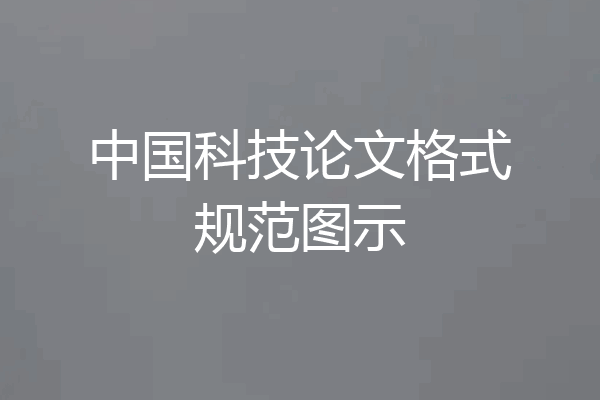中国科技论文格式规范图示
