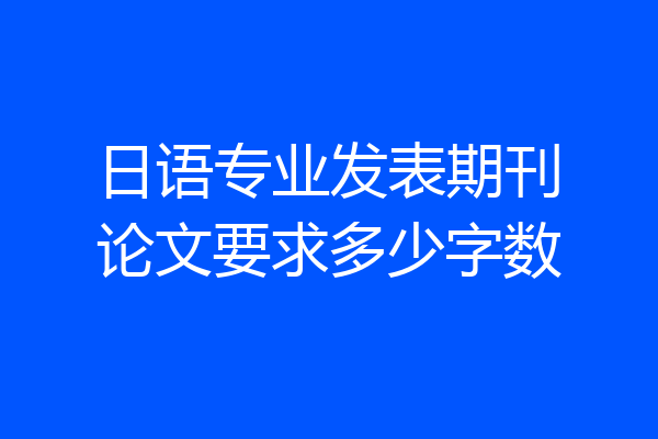 日语专业发表期刊论文要求多少字数