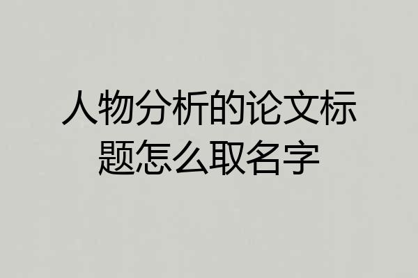 人物分析的论文标题怎么取名字