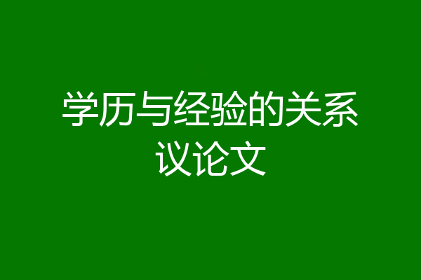 学历与经验的关系议论文