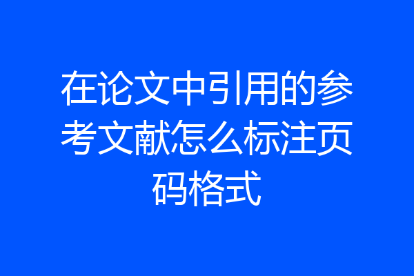 在论文中引用的参考文献怎么标注页码格式