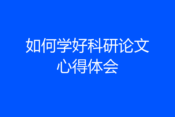 如何学好科研论文心得体会