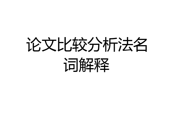 论文比较分析法名词解释