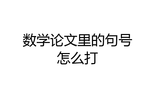数学论文里的句号怎么打