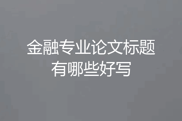 金融专业论文标题有哪些好写