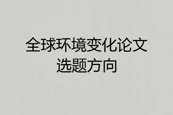 全球环境变化论文选题方向