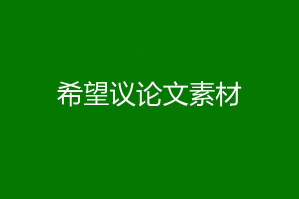 希望议论文素材