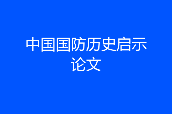 中国国防历史启示论文