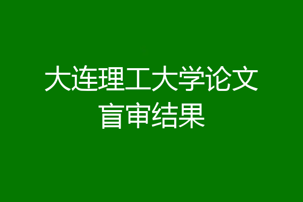 大连理工大学论文盲审结果