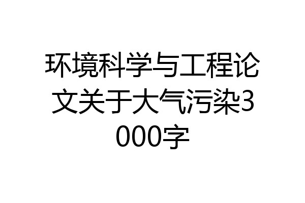 环境科学与工程论文关于大气污染3000字