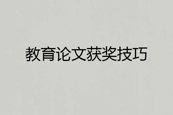 教育论文获奖技巧