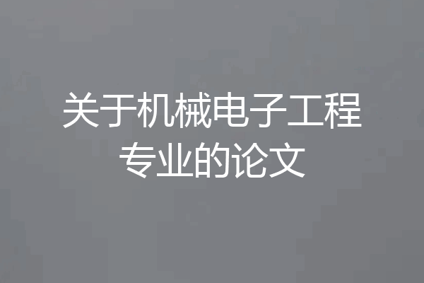 关于机械电子工程专业的论文