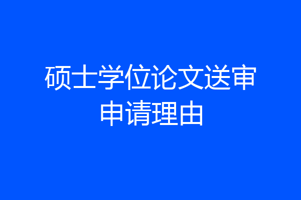 硕士学位论文送审申请理由