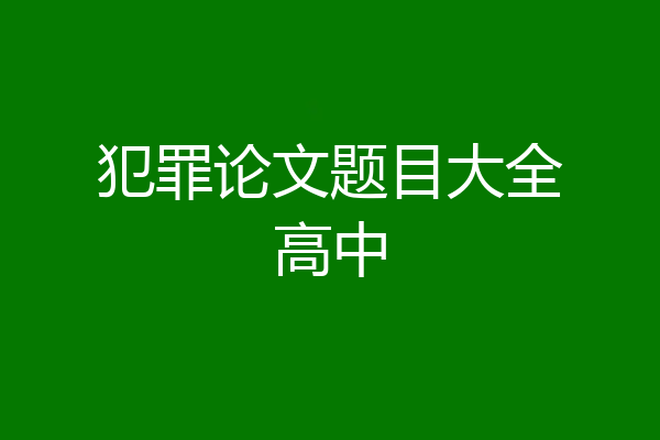 犯罪论文题目大全高中