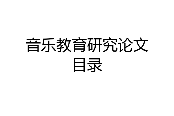 音乐教育研究论文目录