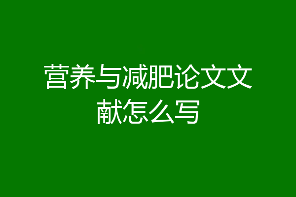 营养与减肥论文文献怎么写