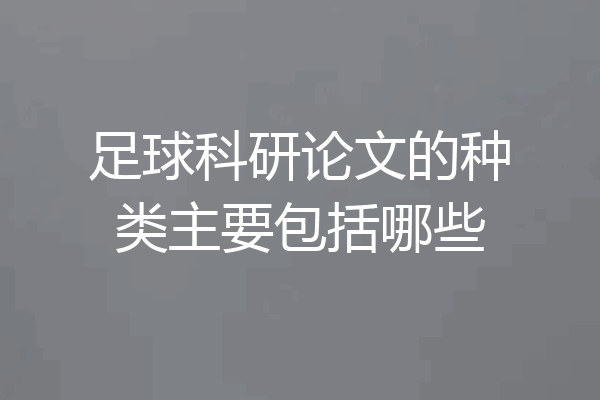 足球科研论文的种类主要包括哪些