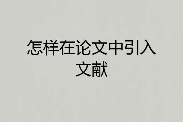 怎样在论文中引入文献