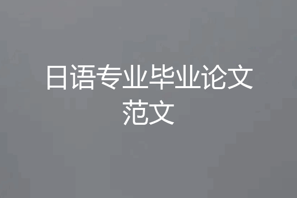 日语专业毕业论文范文