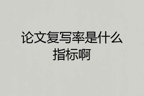 论文复写率是什么指标啊
