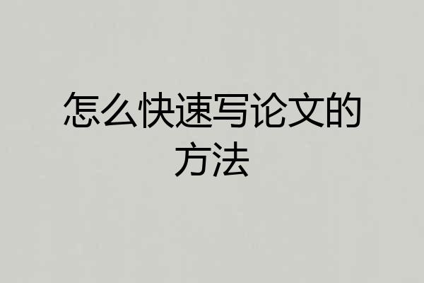 怎么快速写论文的方法