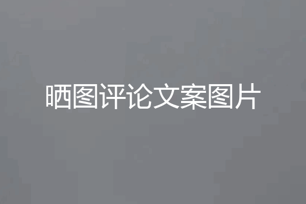 晒图评论文案图片
