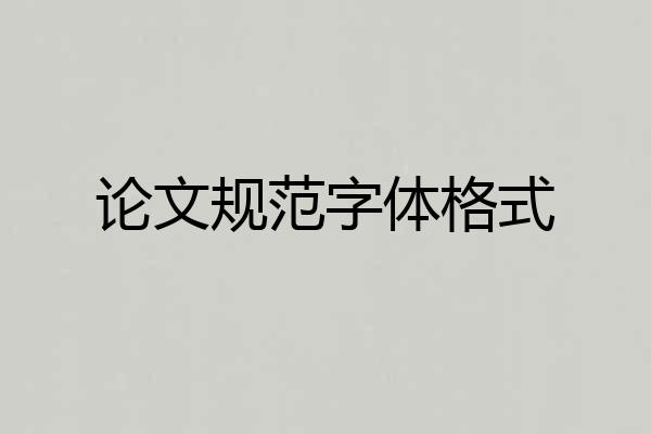 论文规范字体格式