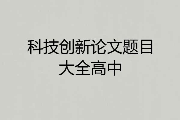 科技创新论文题目大全高中