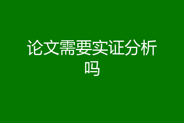 论文需要实证分析吗