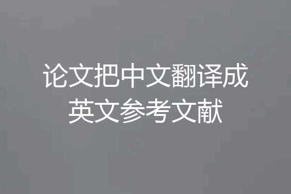 论文把中文翻译成英文参考文献