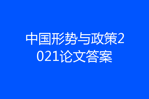 中国形势与政策2021论文答案