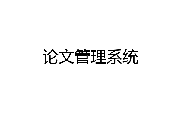论文管理系统