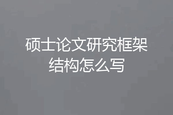 硕士论文研究框架结构怎么写