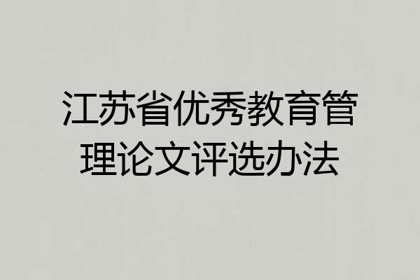 江苏省优秀教育管理论文评选办法