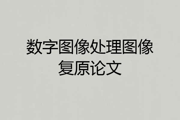 数字图像处理图像复原论文