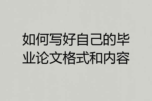 如何写好自己的毕业论文格式和内容