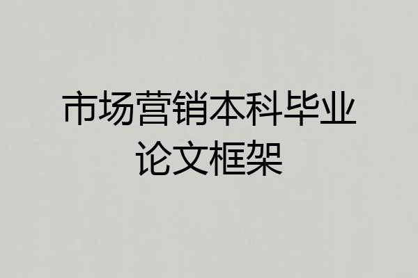 市场营销本科毕业论文框架