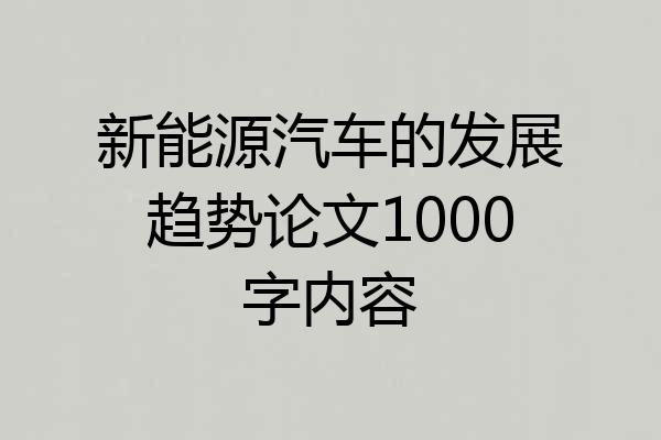 新能源汽车的发展趋势论文1000字内容
