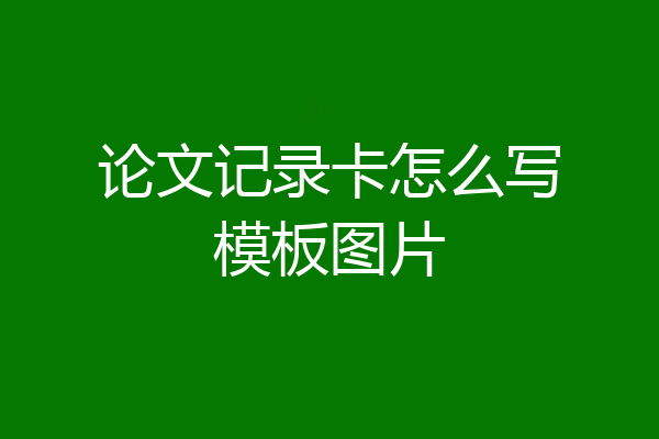 论文记录卡怎么写模板图片