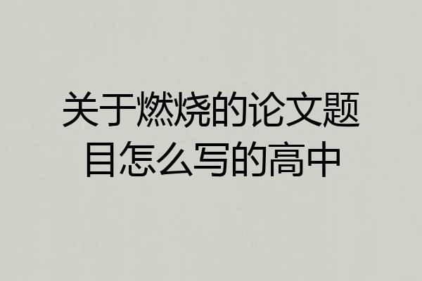 关于燃烧的论文题目怎么写的高中
