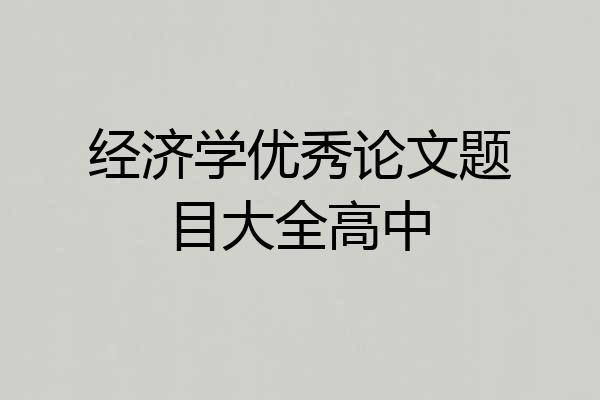 经济学优秀论文题目大全高中