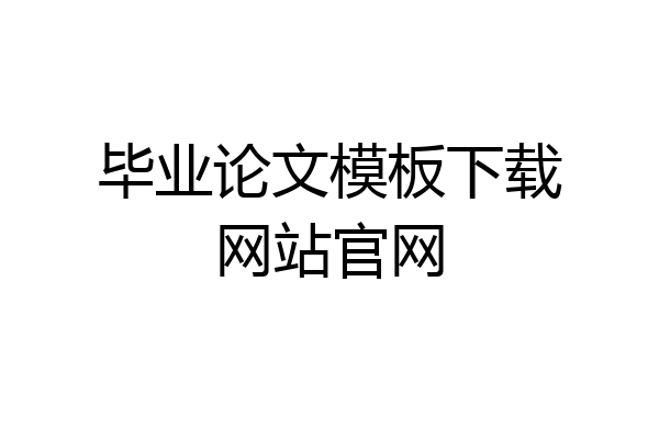 毕业论文模板下载网站官网