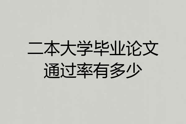 二本大学毕业论文通过率有多少