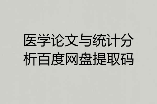 医学论文与统计分析百度网盘提取码