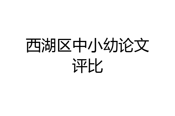 西湖区中小幼论文评比