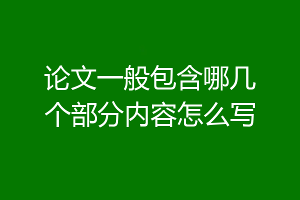 论文一般包含哪几个部分内容怎么写