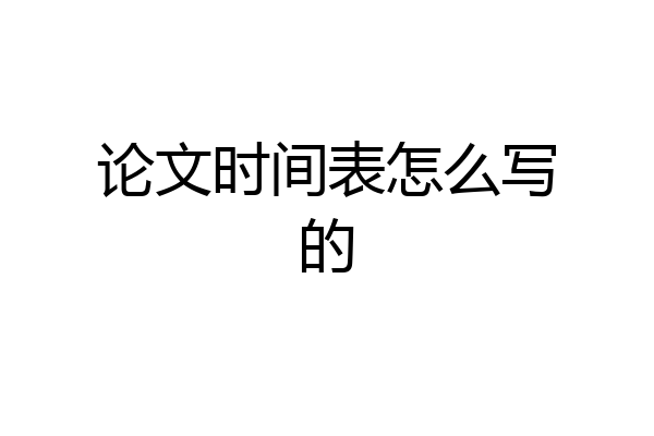 论文时间表怎么写的
