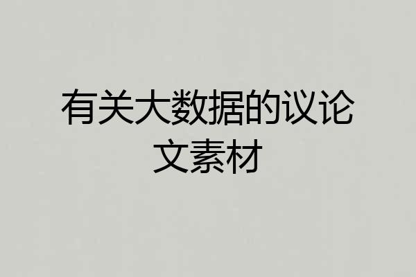 有关大数据的议论文素材